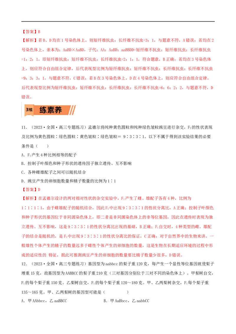 第14练基因的自由组合定律（解析版）_新高考复习资料_2023年新高考复习资料_一轮复习_2023年高考生物一轮复习小题多维练（新高考专用）