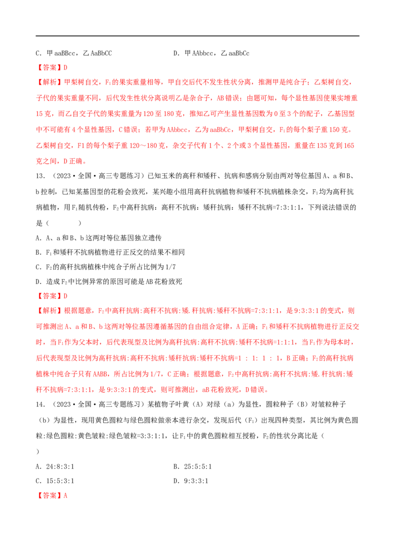 第14练基因的自由组合定律（解析版）_新高考复习资料_2023年新高考复习资料_一轮复习_2023年高考生物一轮复习小题多维练（新高考专用）