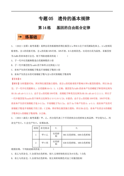 第14练基因的自由组合定律（解析版）_新高考复习资料_2023年新高考复习资料_一轮复习_2023年高考生物一轮复习小题多维练（新高考专用）