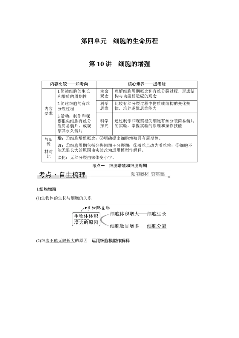 第10讲　细胞的增殖_新高考复习资料_2023年新高考复习资料_一轮复习_2023年新高考大一轮复习讲义_2023年高考生物一轮复习讲义（新人教新高考）_赠补充习题_Word版题库第二~六单元