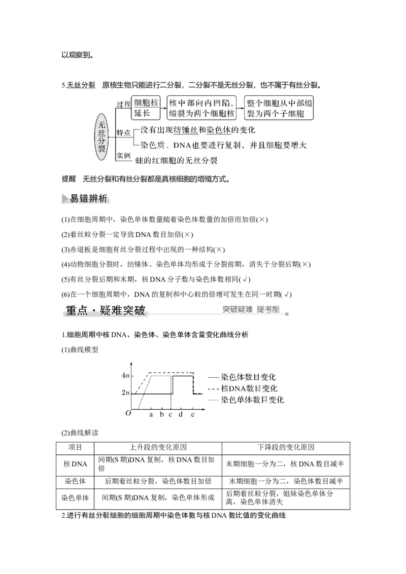第10讲　细胞的增殖_新高考复习资料_2023年新高考复习资料_一轮复习_2023年新高考大一轮复习讲义_2023年高考生物一轮复习讲义（新人教新高考）_赠补充习题_Word版题库第二~六单元