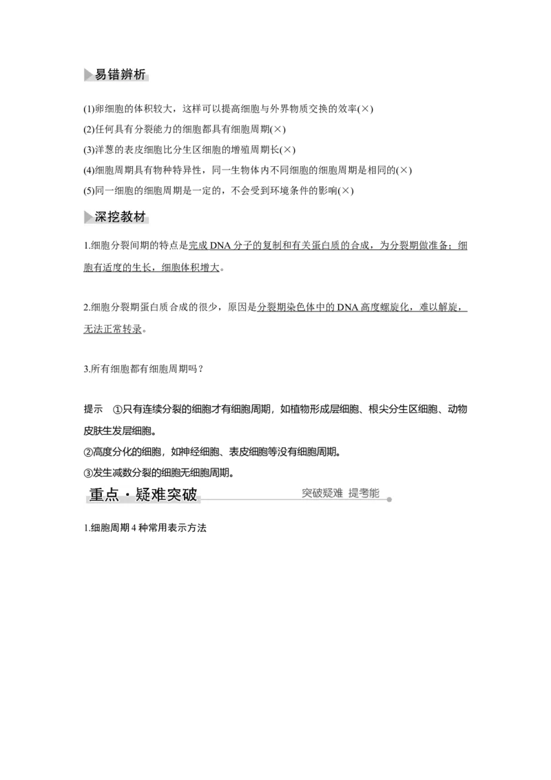 第10讲　细胞的增殖_新高考复习资料_2023年新高考复习资料_一轮复习_2023年新高考大一轮复习讲义_2023年高考生物一轮复习讲义（新人教新高考）_赠补充习题_Word版题库第二~六单元