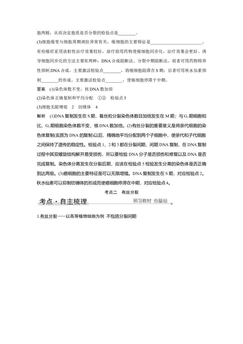 第10讲　细胞的增殖_新高考复习资料_2023年新高考复习资料_一轮复习_2023年新高考大一轮复习讲义_2023年高考生物一轮复习讲义（新人教新高考）_赠补充习题_Word版题库第二~六单元