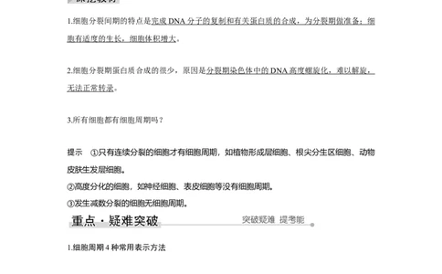 第10讲　细胞的增殖_新高考复习资料_2023年新高考复习资料_一轮复习_2023年新高考大一轮复习讲义_2023年高考生物一轮复习讲义（新人教新高考）_赠补充习题_Word版题库第二~六单元