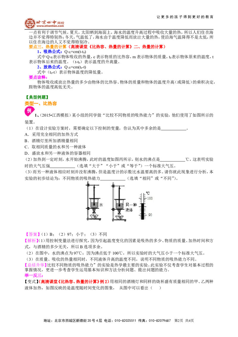 比热容（基础）知识讲解_初物_1初中物理_初三物理_比热容(基础)
