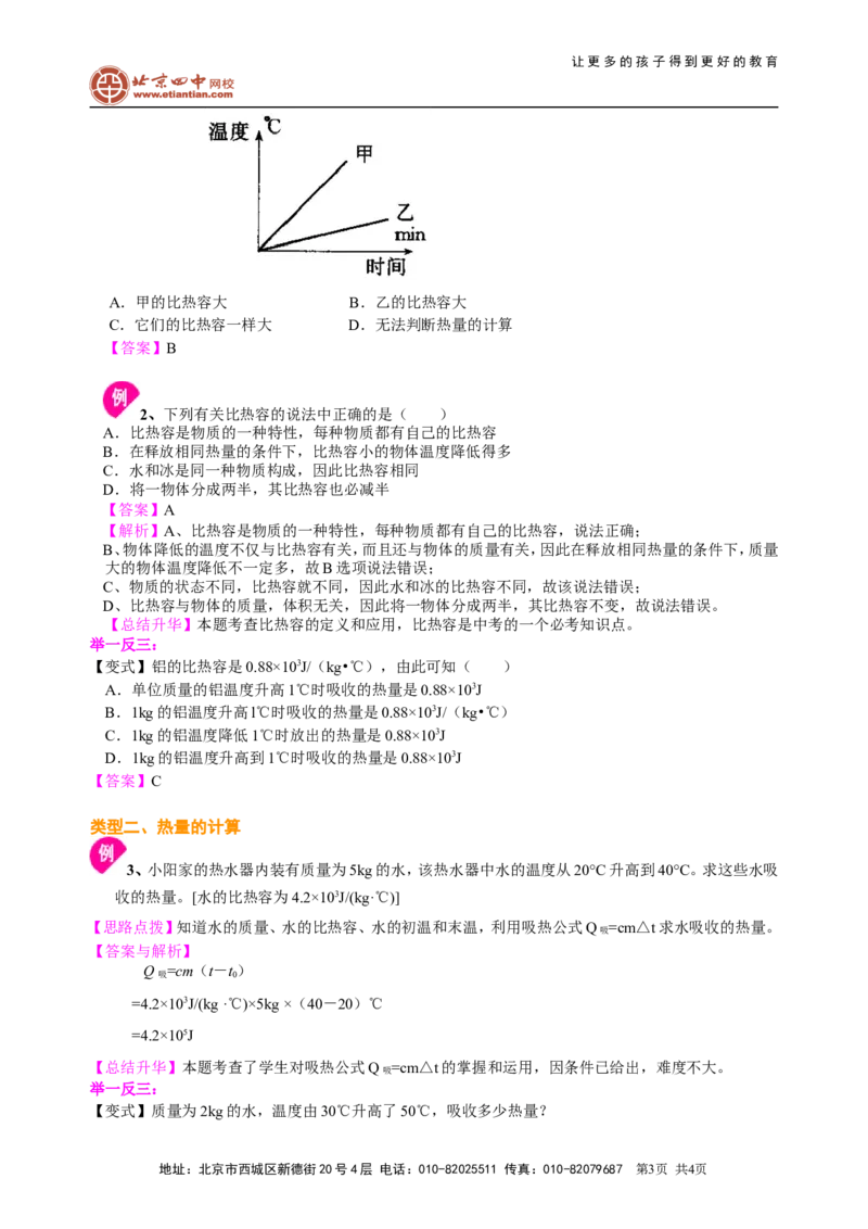 比热容（基础）知识讲解_初物_1初中物理_初三物理_比热容(基础)