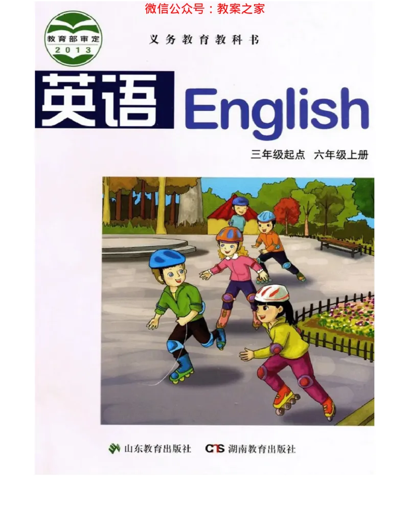 湘鲁版(三起点)小学英语六年级上册电子课本_电子课本_小学电子课本_03英语_新建文件夹_16湘鲁教（湖南山东教育出版社）