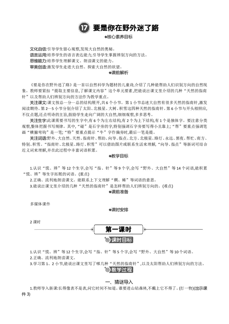 17要是你在野外迷了路精华版教案_部编人教版2年级下册语文_（赠送）新版-2025年2月二年级下册语文资料(课件+教案)(赠送资料-不需要就不下载)_6.第六单元_17要是你在野外迷了路_教案