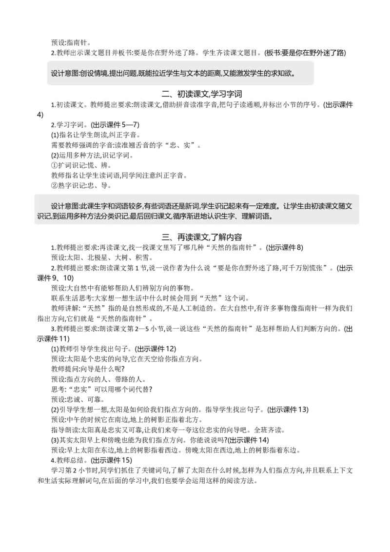 17要是你在野外迷了路精华版教案_部编人教版2年级下册语文_（赠送）新版-2025年2月二年级下册语文资料(课件+教案)(赠送资料-不需要就不下载)_6.第六单元_17要是你在野外迷了路_教案