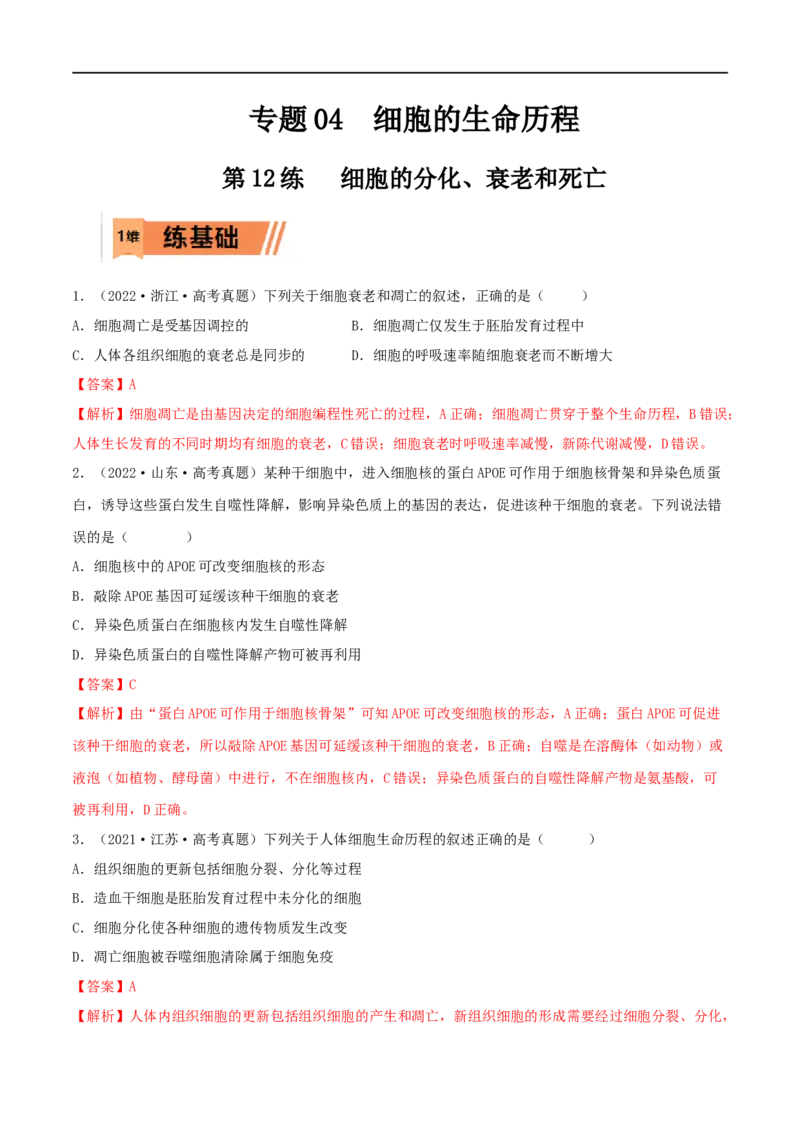 第12练细胞的分化、衰老和死亡（解析版）_新高考复习资料_2023年新高考复习资料_一轮复习_2023年高考生物一轮复习小题多维练（新高考专用）