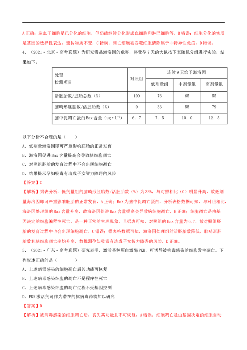 第12练细胞的分化、衰老和死亡（解析版）_新高考复习资料_2023年新高考复习资料_一轮复习_2023年高考生物一轮复习小题多维练（新高考专用）