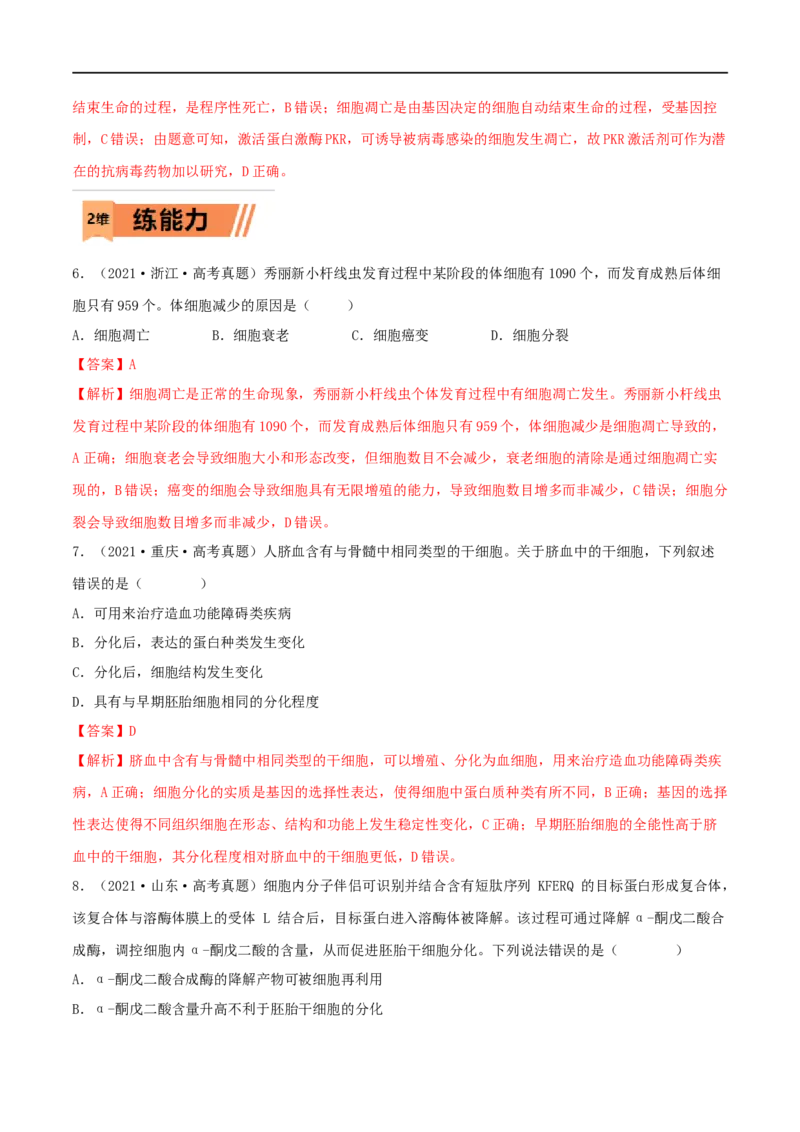 第12练细胞的分化、衰老和死亡（解析版）_新高考复习资料_2023年新高考复习资料_一轮复习_2023年高考生物一轮复习小题多维练（新高考专用）