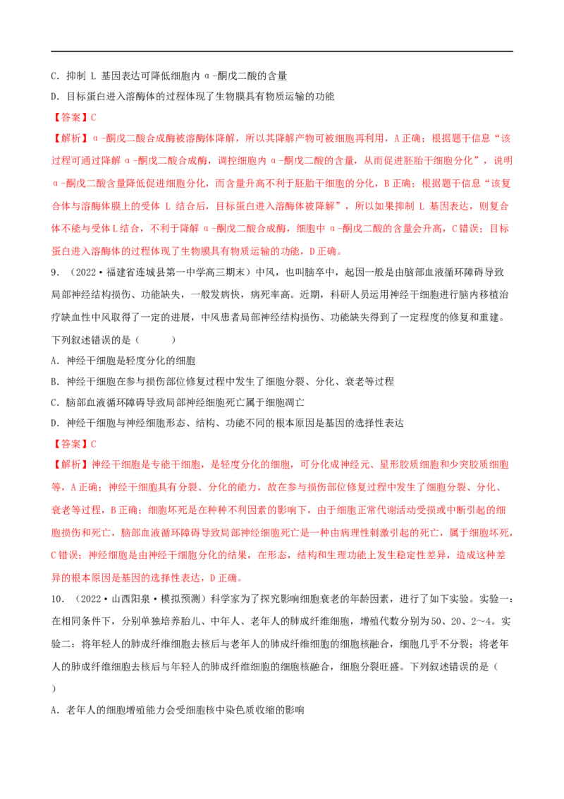 第12练细胞的分化、衰老和死亡（解析版）_新高考复习资料_2023年新高考复习资料_一轮复习_2023年高考生物一轮复习小题多维练（新高考专用）