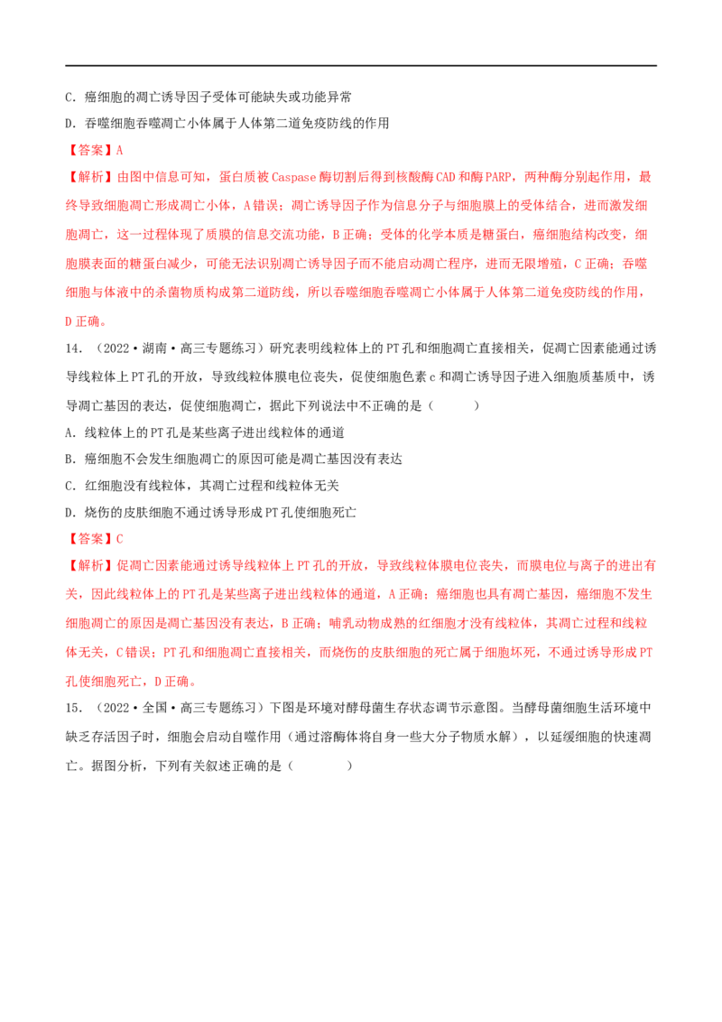 第12练细胞的分化、衰老和死亡（解析版）_新高考复习资料_2023年新高考复习资料_一轮复习_2023年高考生物一轮复习小题多维练（新高考专用）
