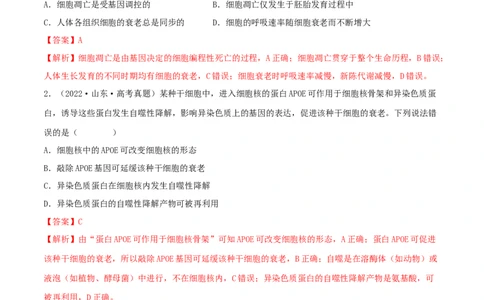 第12练细胞的分化、衰老和死亡（解析版）_新高考复习资料_2023年新高考复习资料_一轮复习_2023年高考生物一轮复习小题多维练（新高考专用）