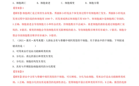 第12练细胞的分化、衰老和死亡（解析版）_新高考复习资料_2023年新高考复习资料_一轮复习_2023年高考生物一轮复习小题多维练（新高考专用）