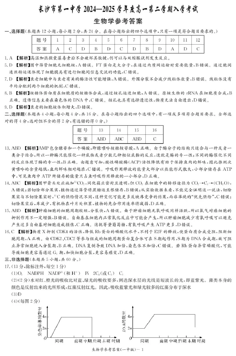 生物答案（高一入学Y）_2025年02月试卷_0228湖南省长沙市第一中学2024-2025学年高一下学期入学考试_湖南省长沙市第一中学2024-2025学年高一下学期入学考试生物试题（PDF版，含答案）