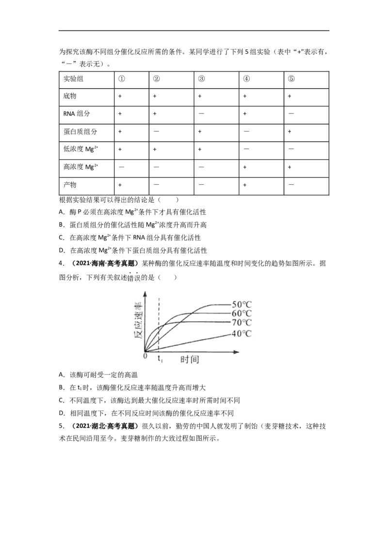 第13讲降低化学反应活化能的酶-精准备考备战2023年高考生物一轮复习精品讲义（生物学必修1）（原卷版）_通用版（老高考）复习资料_2023年复习资料_一轮复习