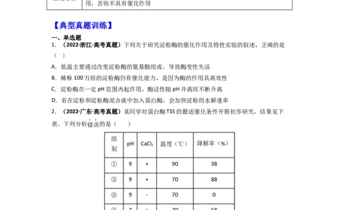 第13讲降低化学反应活化能的酶-精准备考备战2023年高考生物一轮复习精品讲义（生物学必修1）（原卷版）_通用版（老高考）复习资料_2023年复习资料_一轮复习