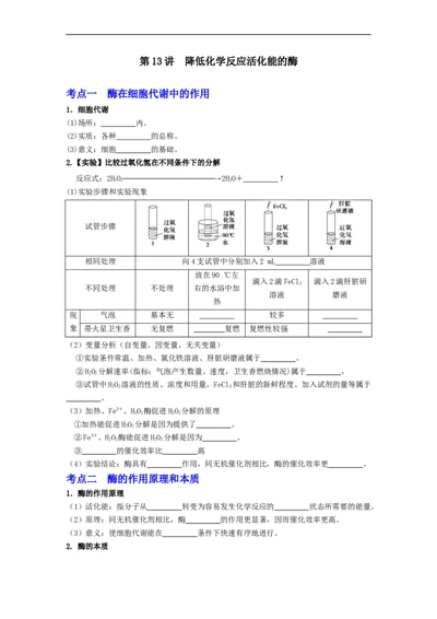 第13讲降低化学反应活化能的酶-精准备考备战2023年高考生物一轮复习精品讲义（生物学必修1）（原卷版）_通用版（老高考）复习资料_2023年复习资料_一轮复习