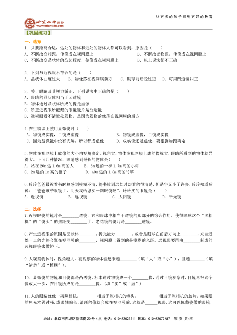 眼睛和眼镜显微镜和望远镜(基础)巩固练习_初物_1初中物理_4初二物理人教版知识导学