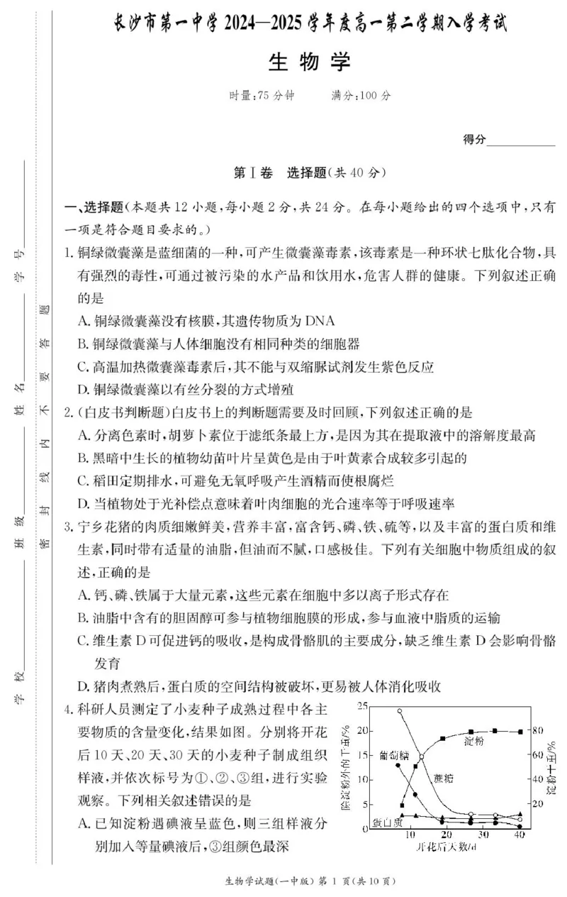 生物试卷（高一入学Y）_2025年02月试卷_0228湖南省长沙市第一中学2024-2025学年高一下学期入学考试_湖南省长沙市第一中学2024-2025学年高一下学期入学考试生物试题（PDF版，含答案）