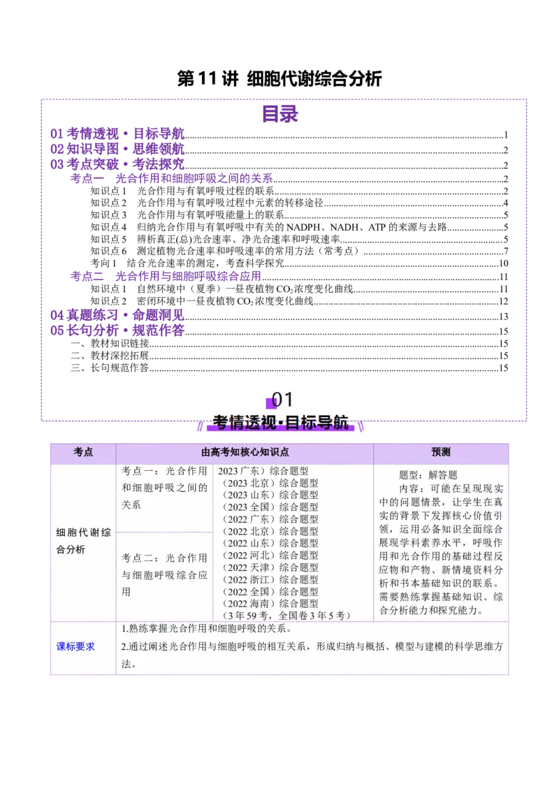 第11讲细胞代谢综合分析（讲义）（原卷版）_2025年新高考资料_一轮复习_2025年高考生物一轮复习讲练测（新教材新高考）