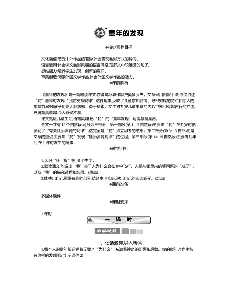 23童年的发现精华版教案_部编人教版5年级下册语文_（赠送）新版-2025年2月五年级下册语文资料(课件+教案)(赠送资料-不需要就不下载)_8.第八单元_23童年的发现_教案