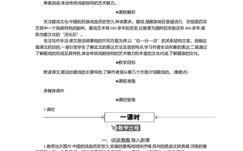 4藏戏精华版教案_部编人教版6年级下册语文_（赠送）新版-2025年2月六年级下册语文资料(课件+教案)(赠送资料-不需要就不下载)_1.第一单元_4藏戏_教案