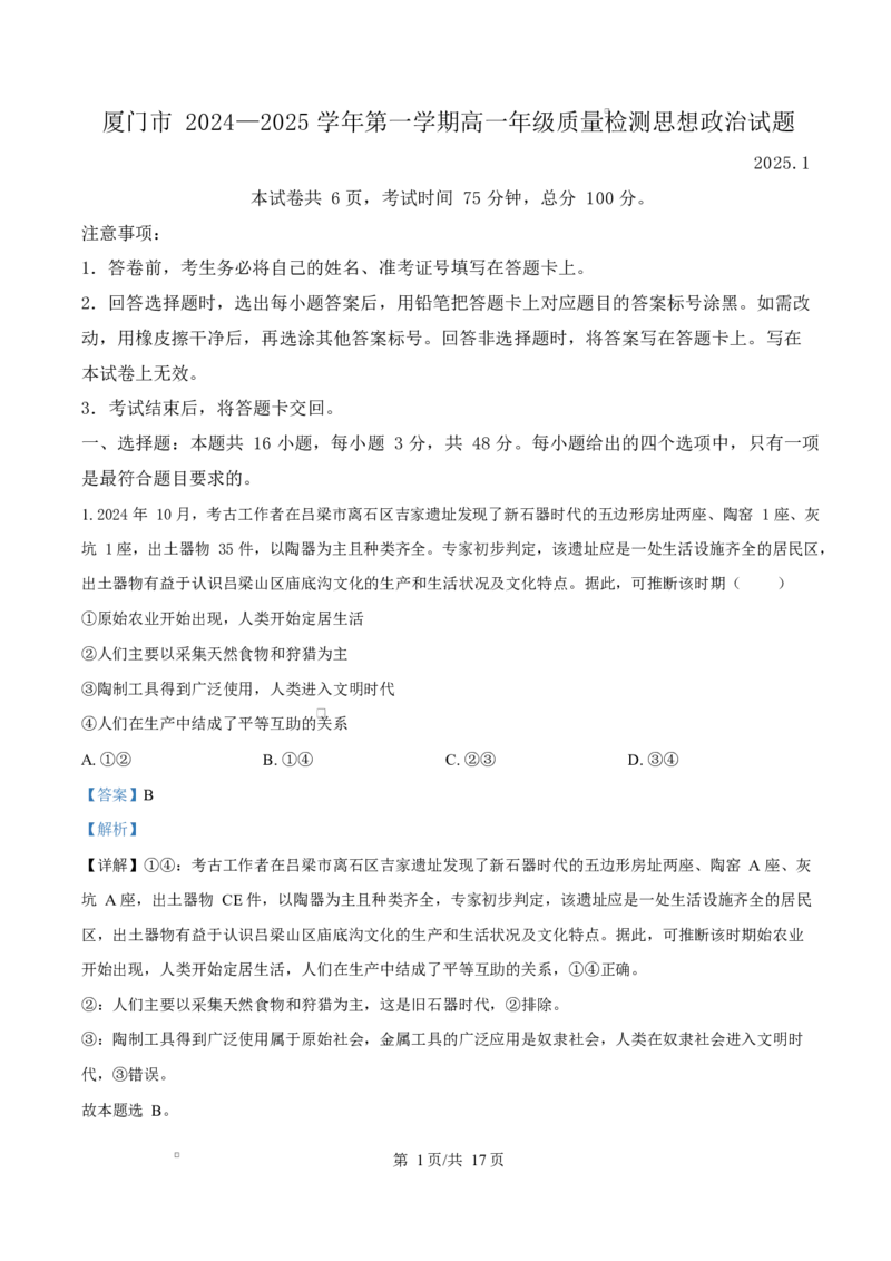 福建省厦门市2024-2025学年高一上学期1月期末考试政治试题Word版含解析_2025年03月试卷_0303福建省厦门市2024-2025学年高一上学期1月期末考试