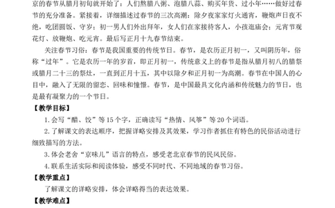 1北京的春节优质教案_部编人教版6年级下册语文_（赠送）新版-2025年2月六年级下册语文资料(课件+教案)(赠送资料-不需要就不下载)_1.第一单元_1北京的春节_教案
