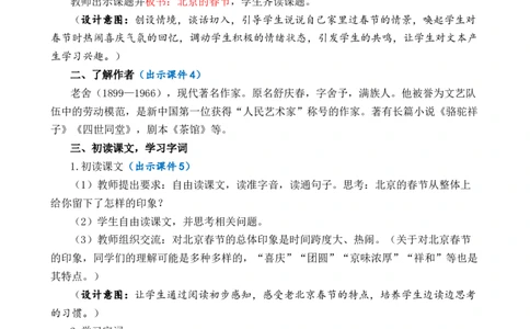 1北京的春节优质教案_部编人教版6年级下册语文_（赠送）新版-2025年2月六年级下册语文资料(课件+教案)(赠送资料-不需要就不下载)_1.第一单元_1北京的春节_教案