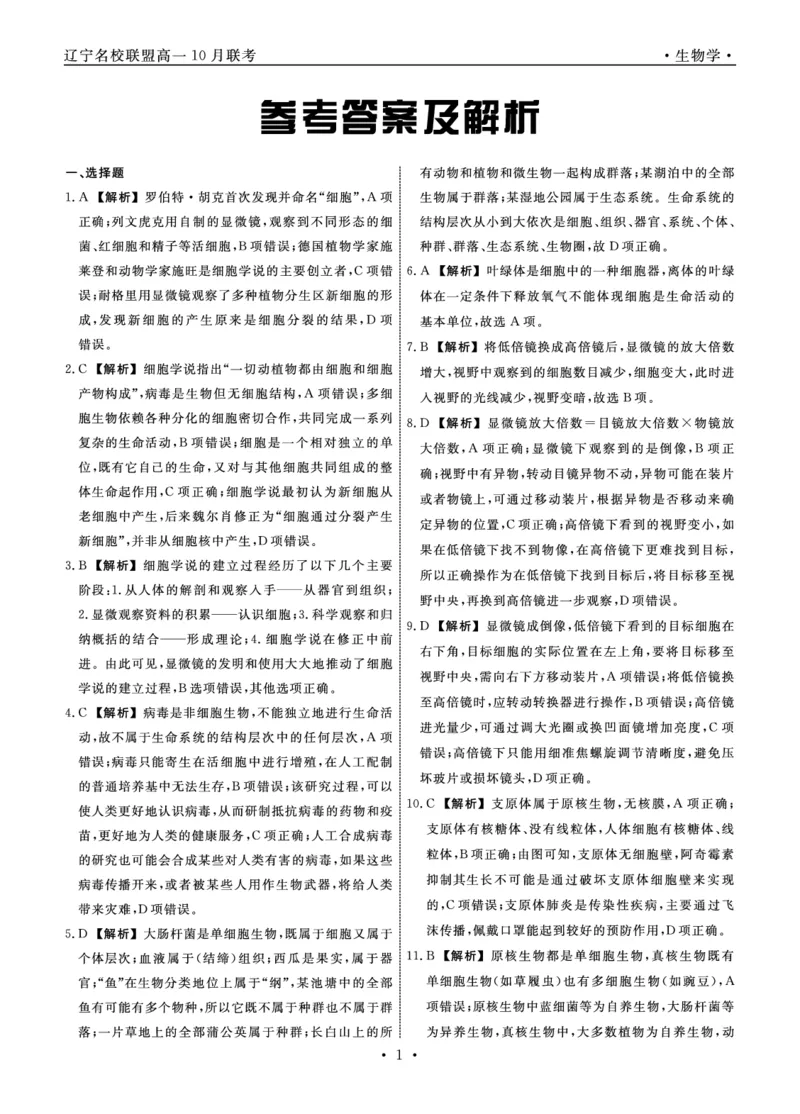 生物2025年辽宁高一10月联考答案_2025年10月高一试卷_251013辽宁省名校联盟2025年高一10月份联合考试（全)_辽宁省名校联盟2025-2026学年高一上学期10月联合考试生物试卷（含答案）