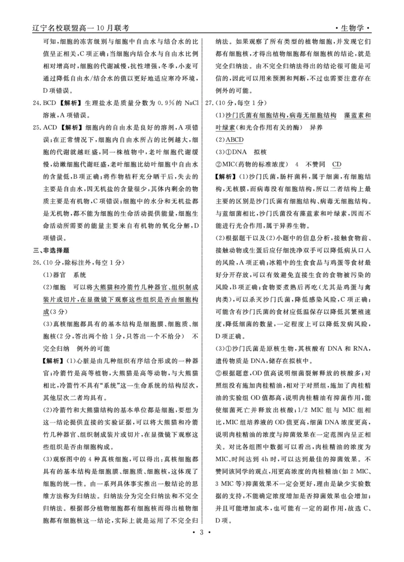 生物2025年辽宁高一10月联考答案_2025年10月高一试卷_251013辽宁省名校联盟2025年高一10月份联合考试（全)_辽宁省名校联盟2025-2026学年高一上学期10月联合考试生物试卷（含答案）