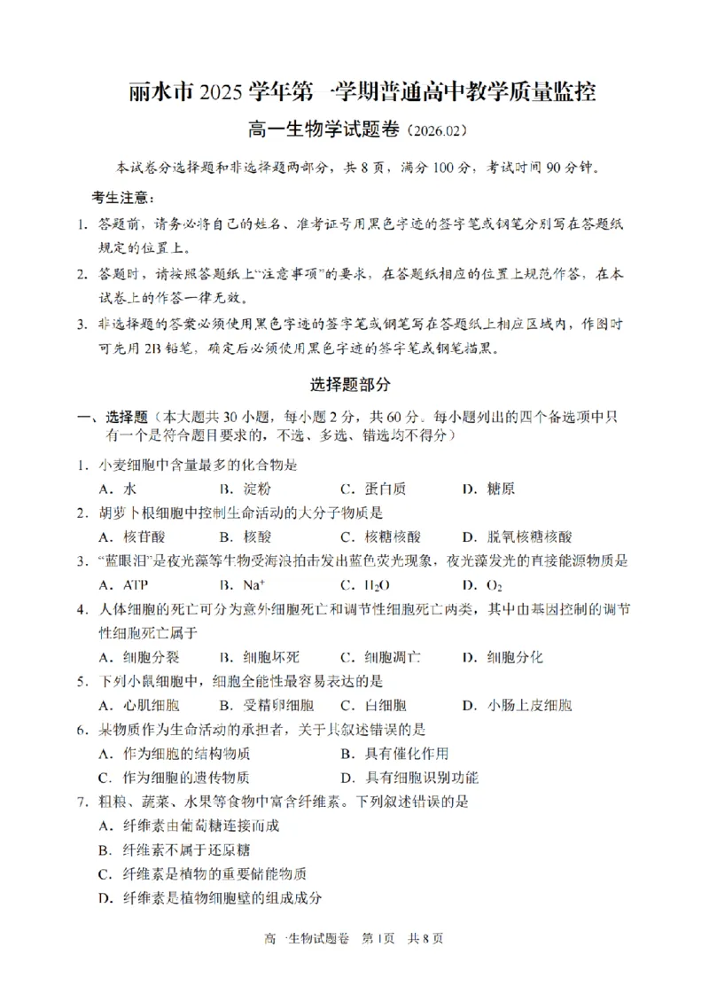 生物卷-2602丽水高一期末_2026年02月高一试卷_260219浙江省丽水市2025-2026学年上学期高一期末教学质量监控（全）_浙江省丽水市2025-2026学年上学期高一期末教学质量监控生物试题含答案
