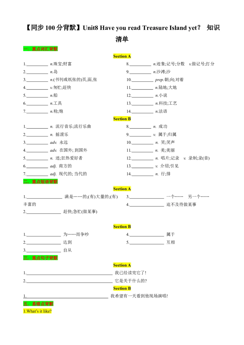 （同步100分背默）Unit8HaveyoureadTreasureIslandyet？知识清单（学生版）_最新人教版英语八年级下册_旧版（有参考价值）_版本二_八年级英语下册（人教版）_同步知识背默-V30