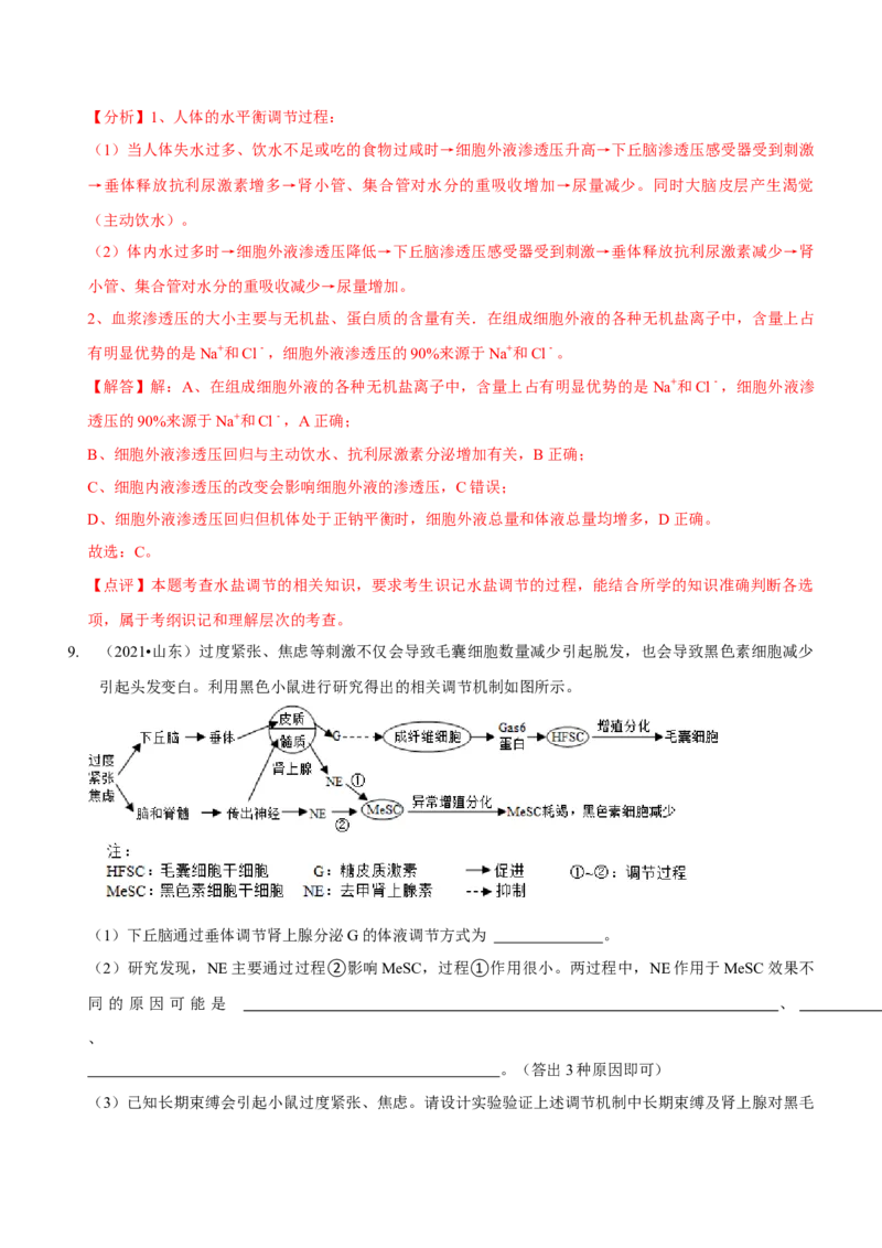 第10讲人体的稳态与免疫调节（讲练）（解析版）_新高考复习资料_2023年新高考复习资料_二轮复习_2023年高考生物二轮复习讲练测（新教材专用）