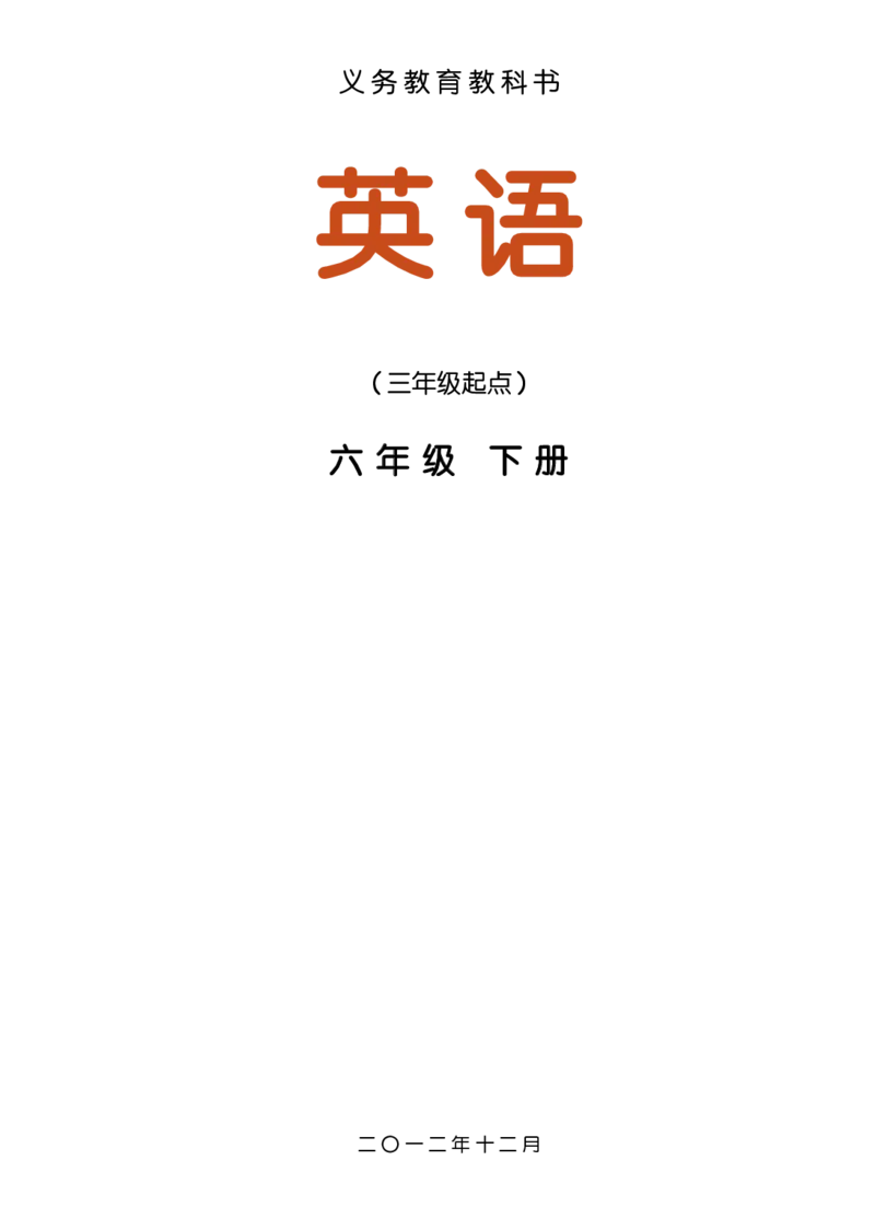 湘少版英语六年级下册课本_电子课本_小学电子课本_03英语_新建文件夹_09湘少版（湖南少年儿童出版社）