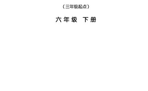 湘少版英语六年级下册课本_电子课本_小学电子课本_03英语_新建文件夹_09湘少版（湖南少年儿童出版社）