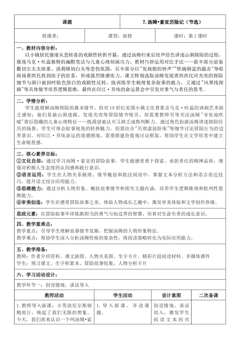 2026年春期部编人教版6年级下册语文核心素养教案（反思有内容）（第2单元）_部编人教版6年级下册语文_2026年春期-6年级下册教案_单元教案