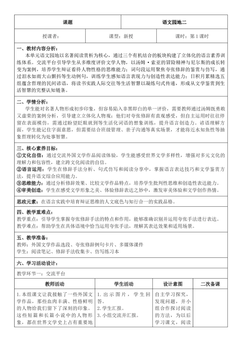 2026年春期部编人教版6年级下册语文核心素养教案（反思有内容）（第2单元）_部编人教版6年级下册语文_2026年春期-6年级下册教案_单元教案