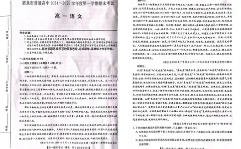 甘肃省酒泉市2024-2025学年高一上学期1月期末考试语文试题_2025年02月试卷_0205甘肃省酒泉市2024-2025学年高一上学期1月期末考试