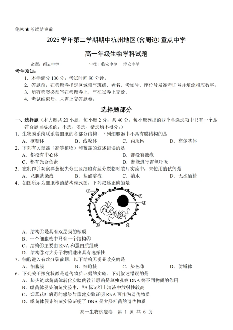 生物-杭州地区(含周边)重点中学2025学年高一第二学期期中联考_2026年04月高一试卷_260426杭州地区(含周边)重点中学2025学年高一第二学期期中联考（全科）
