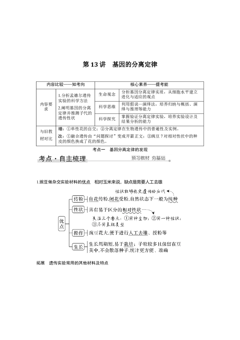 第13讲　基因的分离定律_新高考复习资料_2023年新高考复习资料_一轮复习_2023年新高考大一轮复习讲义_2023年高考生物一轮复习讲义（新人教新高考）_赠补充习题