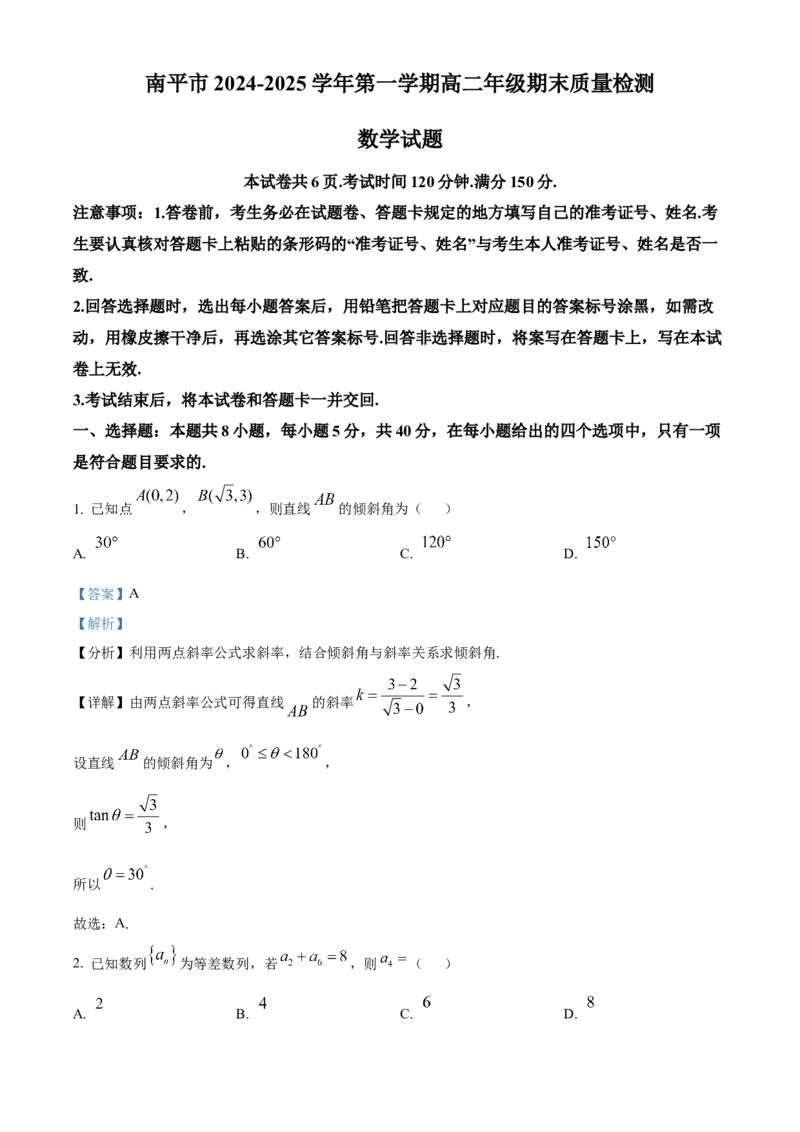 福建省南平市2024-2025学年高二上学期期末质量检测数学试题Word版含解析_2025年03月试卷_0323福建省南平市2024-2025学年高一上学期期末考试