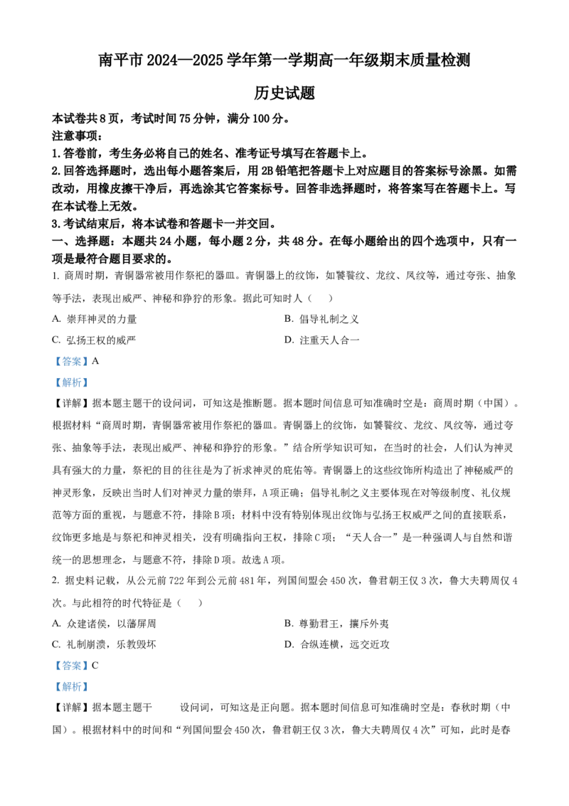 福建省南平市2024-2025学年高一上学期期末考试历史试题Word版含解析_2025年03月试卷_0323福建省南平市2024-2025学年高一上学期期末考试