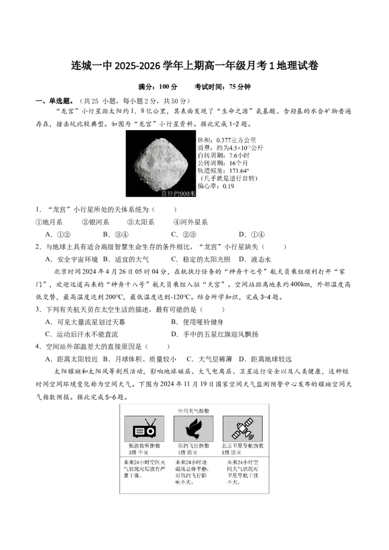 福建省龙岩市连城县第一中学2025-2026学年高一上学期10月月考地理试卷（含答案）_2025年10月高一试卷_251023福建省龙岩市连城县第一中学2025-2026学年高一上学期10月月考