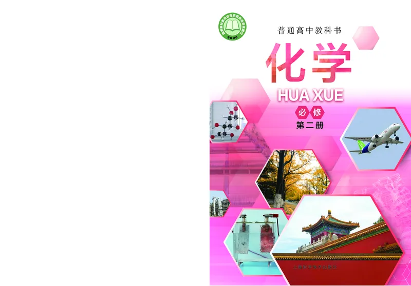 沪科技版化学必修2_电子课本_最新版高中全科高清电子课本_5高中化学课本_2019沪科技版