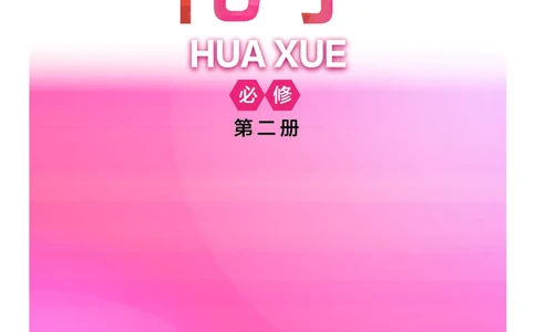 沪科技版化学必修2_电子课本_最新版高中全科高清电子课本_5高中化学课本_2019沪科技版