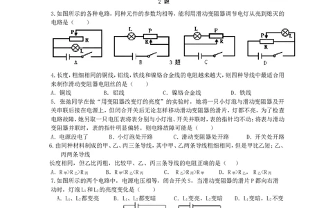 电阻变阻器巩固练习（提高）_初物_1初中物理_4初三物理人教版知识导学_25电阻变阻器（提高）
